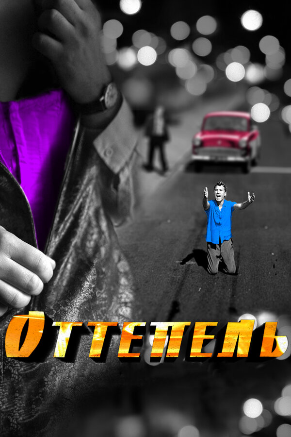 Оттепель 2013 смотреть онлайн бесплатно